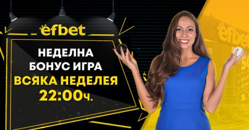 Неделната бонус игра от efbet достигна стойност от над половин милион!